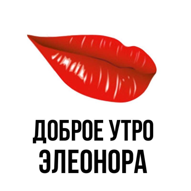 Картинка Доброе утро, Элеонора