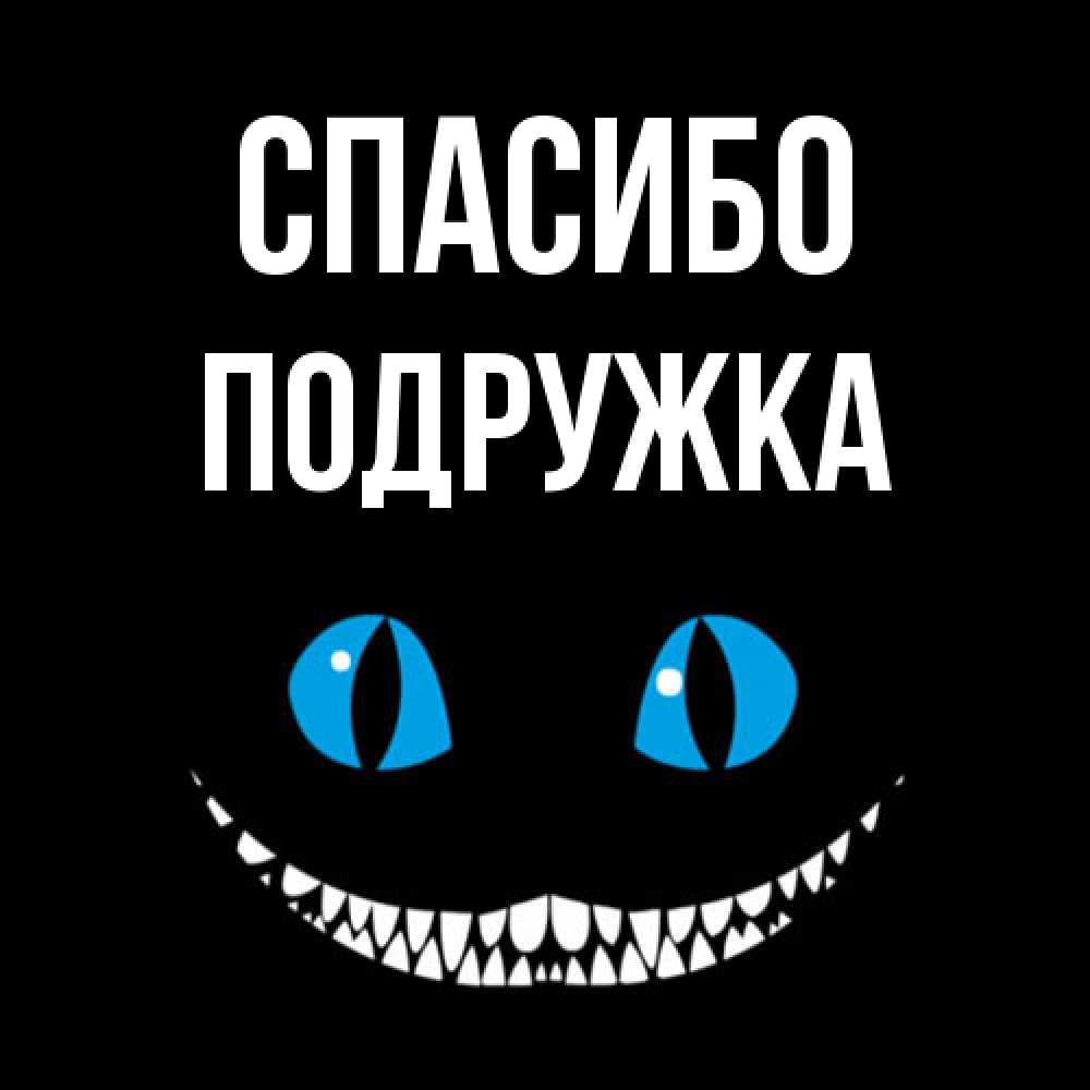 Открытка на каждый день с именем, Подружка Спасибо благодарю от чеширика Прикольная открытка с пожеланием онлайн скачать бесплатно 