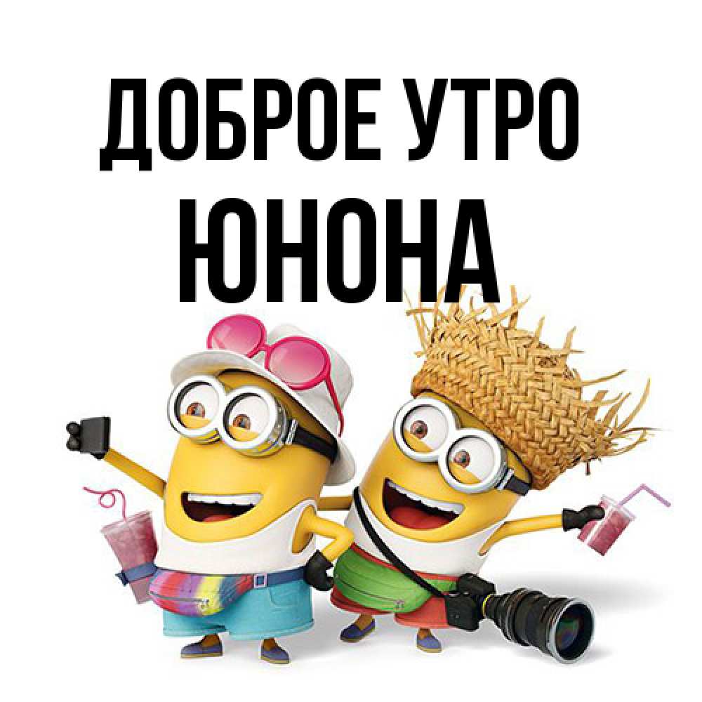 Открытка на каждый день с именем, Юнона Доброе утро карнавал Прикольная открытка с пожеланием онлайн скачать бесплатно 