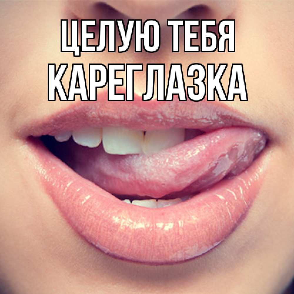 Открытка на каждый день с именем, кареглазка Целую тебя губы с языком Прикольная открытка с пожеланием онлайн скачать бесплатно 