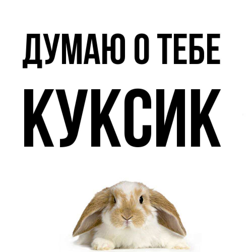 Открытка на каждый день с именем, куксик Думаю о тебе подписать своими руками онлайн Прикольная открытка с пожеланием онлайн скачать бесплатно 