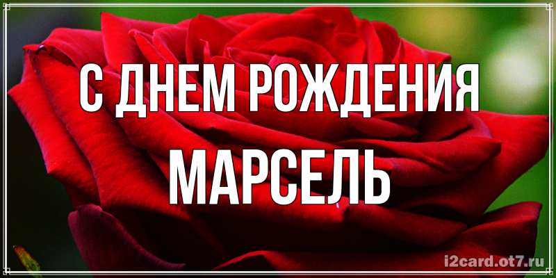 Картинка С днем рождения, Марсель