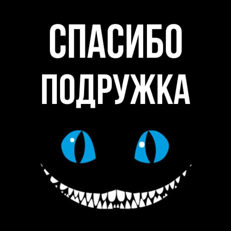 Открытка с именем, Подружка, Спасибо