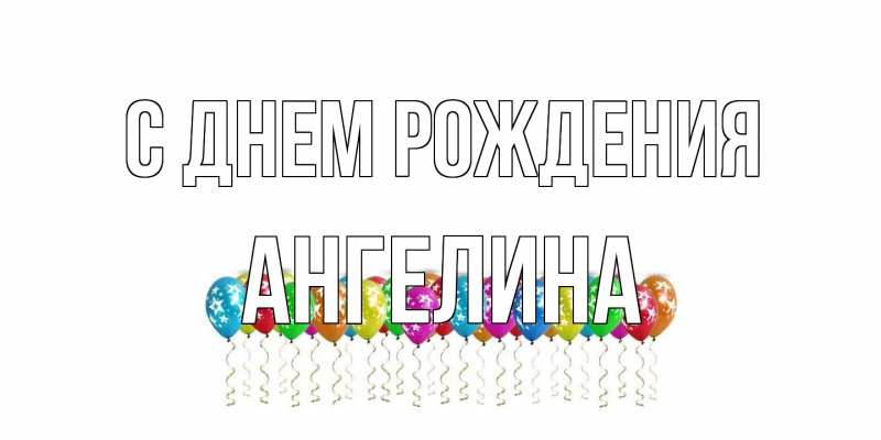 Картинка С днем рождения, ангелина