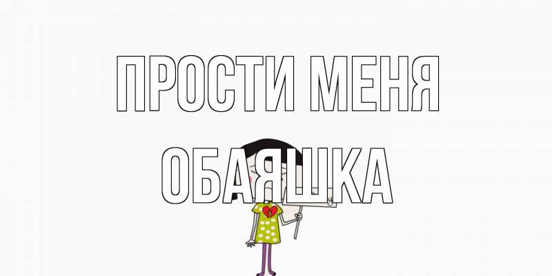 Картинка Прости меня, обаяшка
