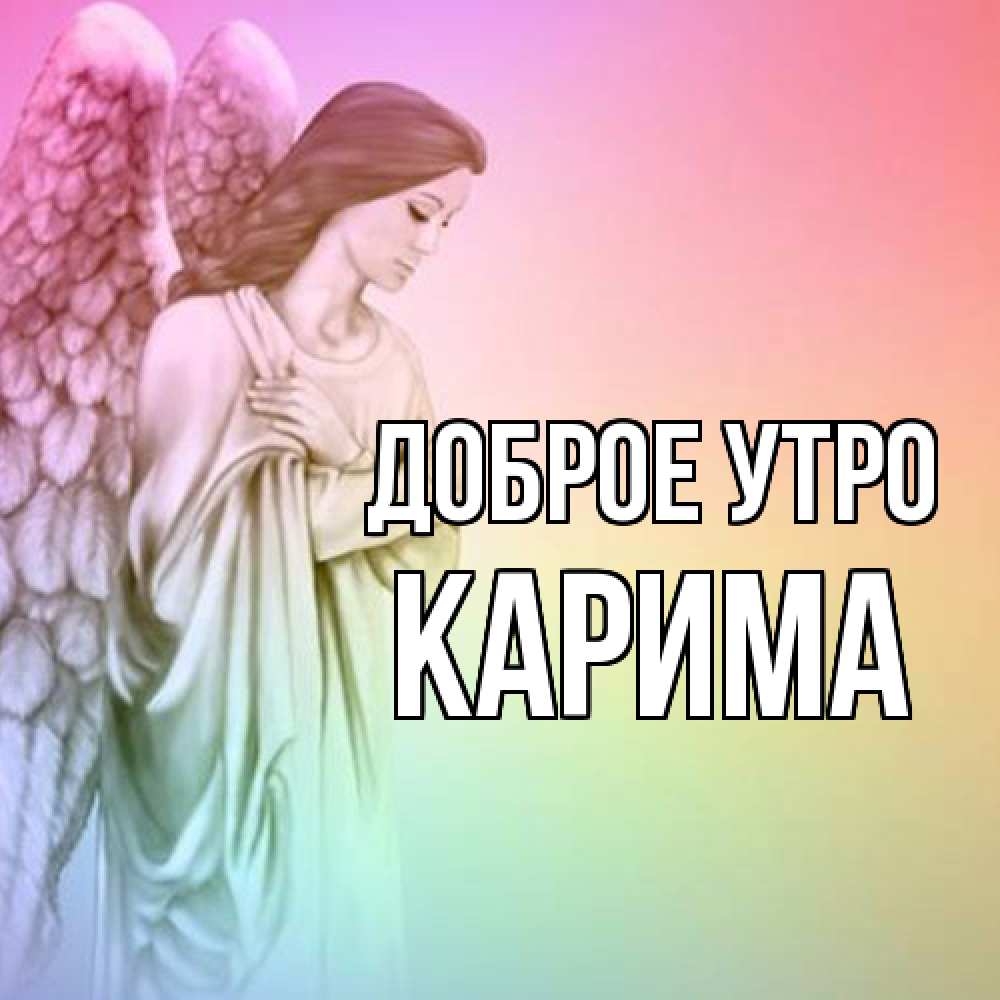 Открытка на каждый день с именем, Карима Доброе утро крылья Прикольная открытка с пожеланием онлайн скачать бесплатно 