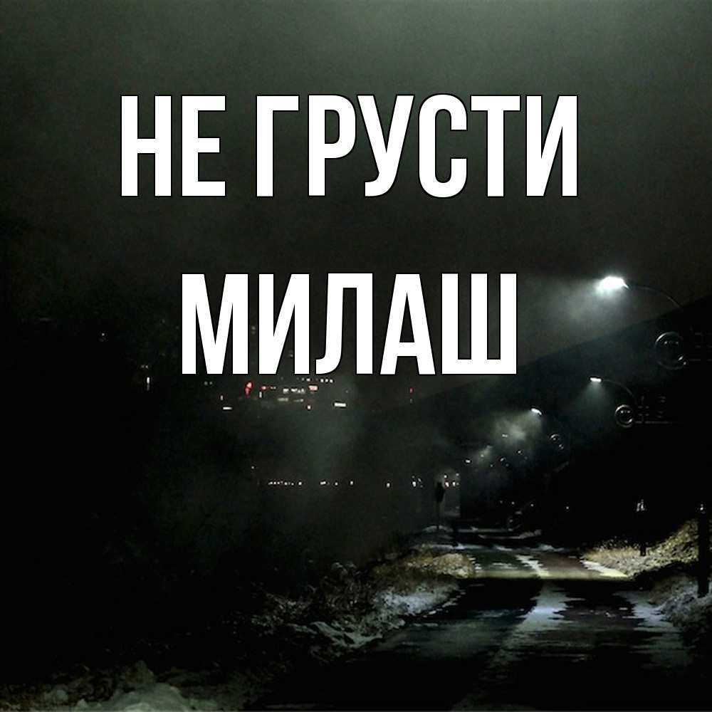 Открытка на каждый день с именем, Милаш Не грусти фонари Прикольная открытка с пожеланием онлайн скачать бесплатно 