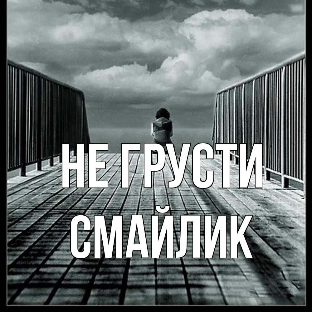 Открытка на каждый день с именем, Смайлик Не грусти облака пирс забор 1 Прикольная открытка с пожеланием онлайн скачать бесплатно 