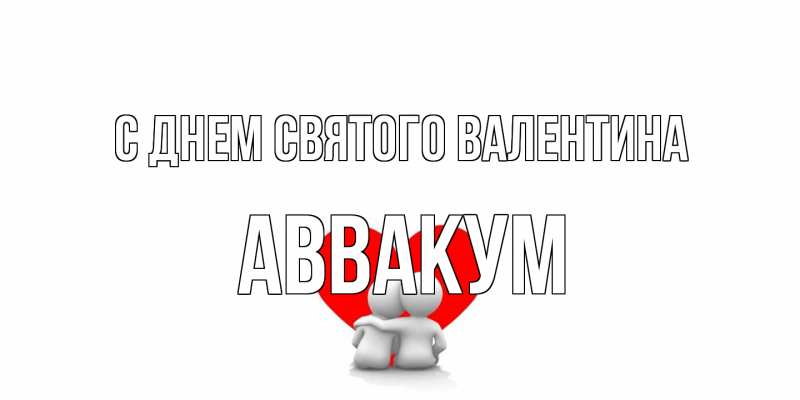 Картинка С днем Святого Валентина, Аввакум