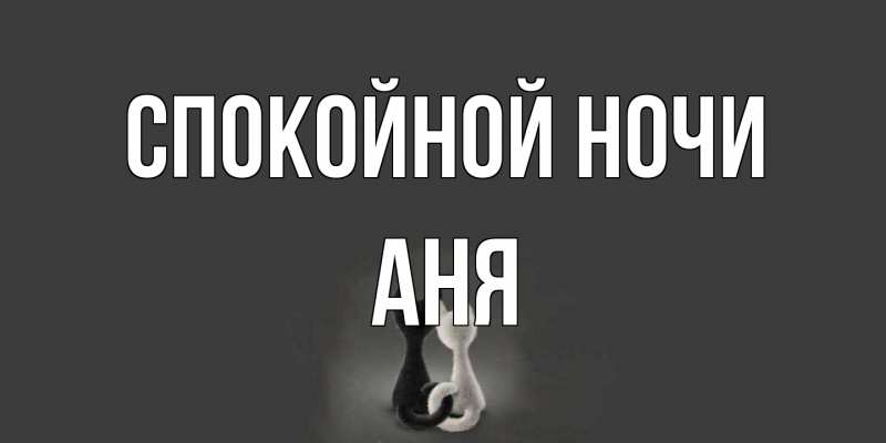 Картинка Спокойной ночи, Аня