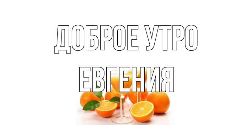 Картинка Доброе утро, Евгения