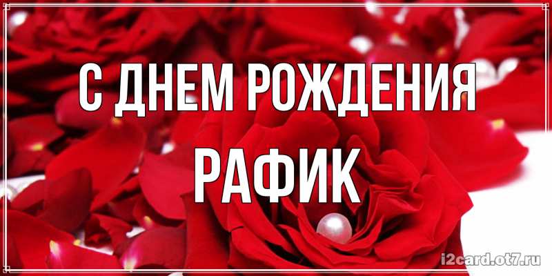 Картинка С днем рождения, Рафик