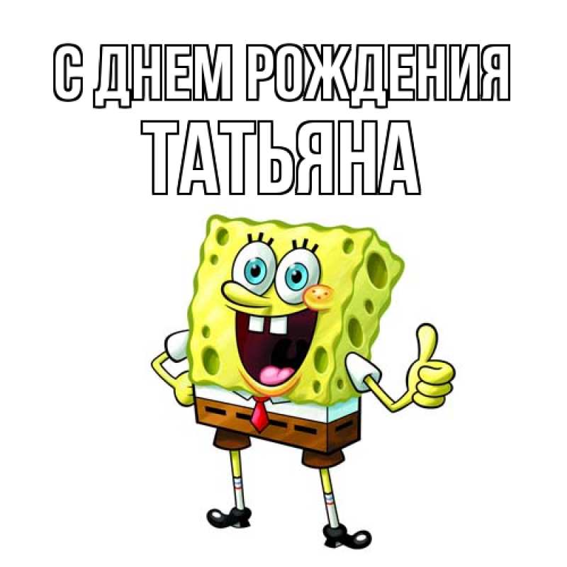 Картинка С днем рождения, Татьяна