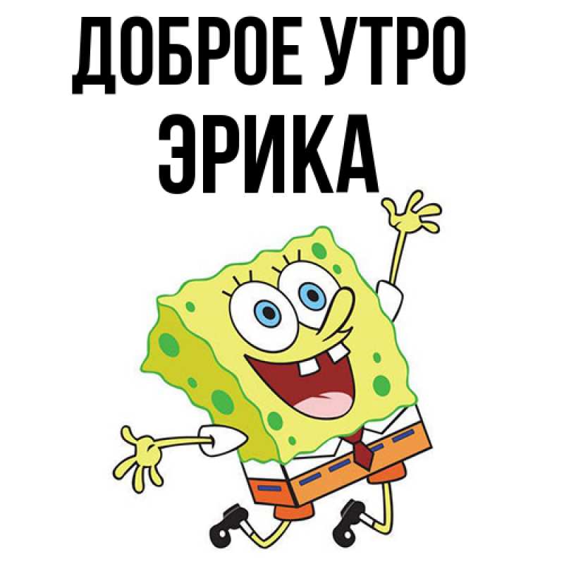 Картинка Доброе утро, Эрика