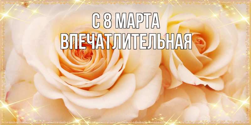 Картинка C 8 МАРТА, впечатлительная