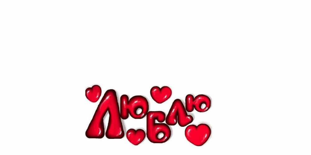 Открытка на каждый день с именем, Никита Я тебя люблю сердце Прикольная открытка с пожеланием онлайн скачать бесплатно 