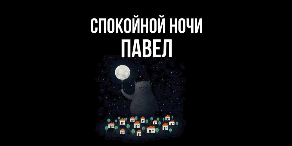 Открытка на каждый день с именем, Павел Спокойной ночи кот,луна, ночь, звезды Прикольная открытка с пожеланием онлайн скачать бесплатно 