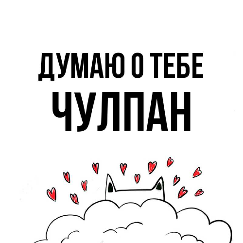 Открытка с именем, Чулпан, Думаю о тебе