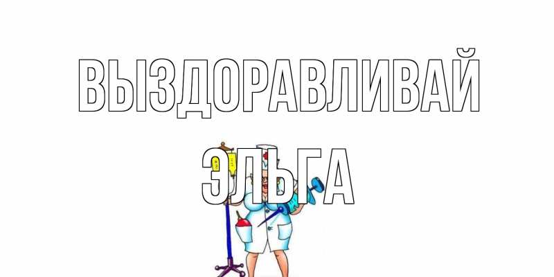 Картинка Выздоравливай, Эльга