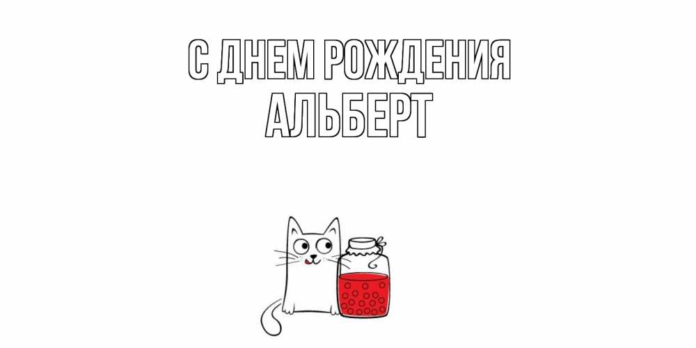 Открытка на каждый день с именем, Альберт С днем рождения кот, варенье Прикольная открытка с пожеланием онлайн скачать бесплатно 