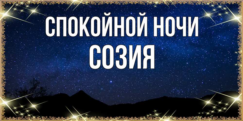 Открытка на каждый день с именем, Созия Спокойной ночи млечный путь Прикольная открытка с пожеланием онлайн скачать бесплатно 