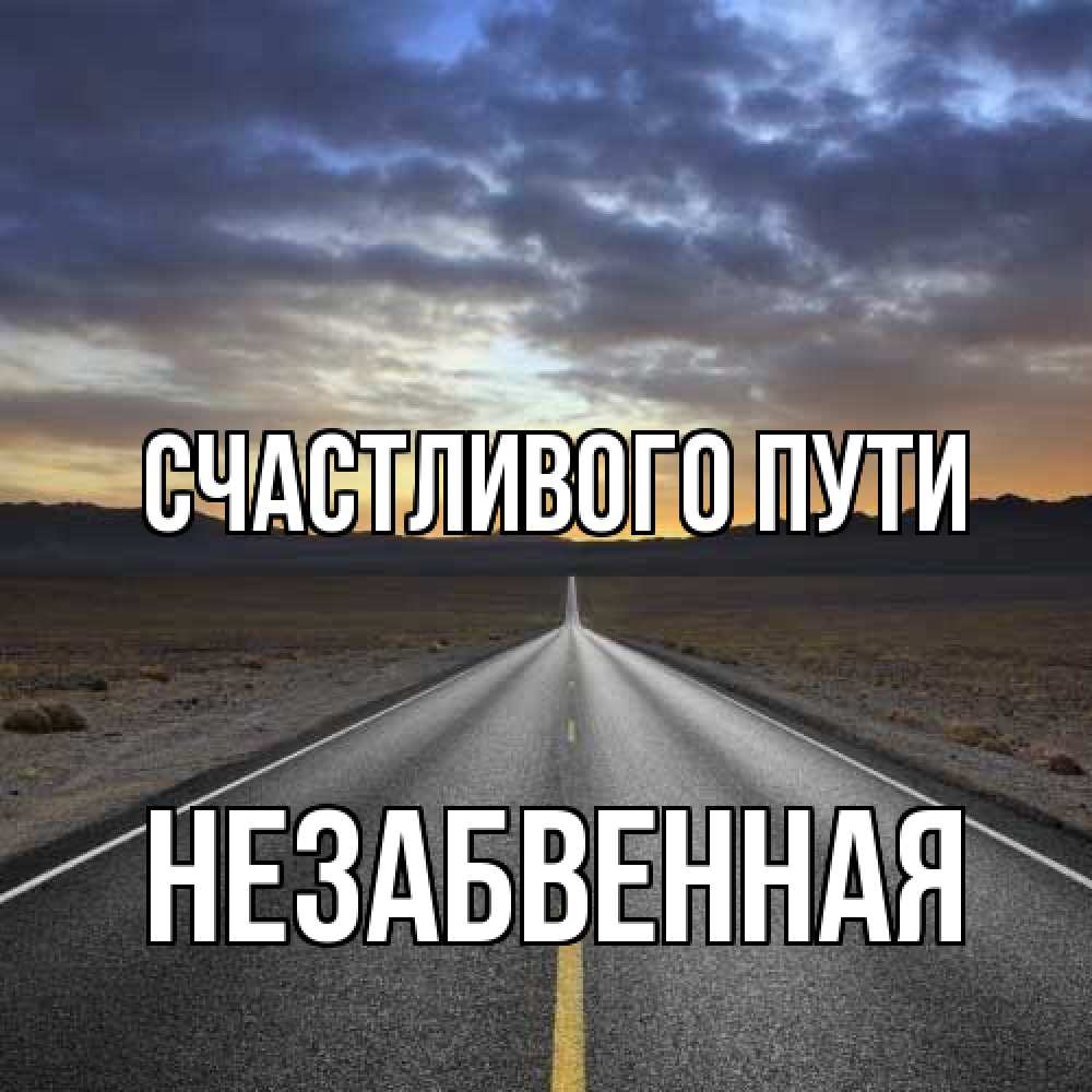 Открытка на каждый день с именем, незабвенная Счастливого пути горы на горизонте Прикольная открытка с пожеланием онлайн скачать бесплатно 