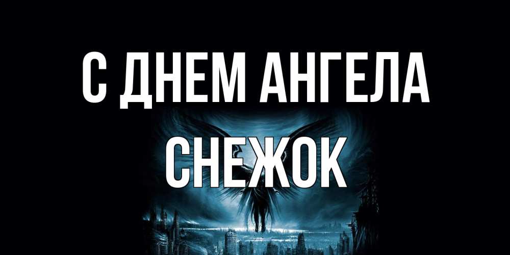 Открытка на каждый день с именем, снежок С днем ангела ангел, день ангела Прикольная открытка с пожеланием онлайн скачать бесплатно 