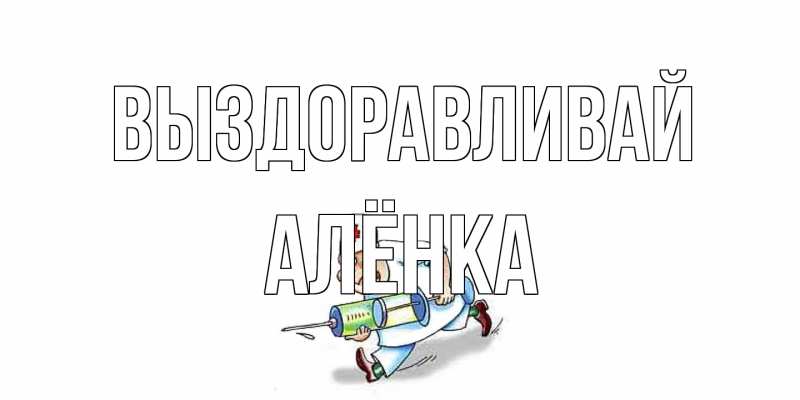 Картинка Выздоравливай, Алёнка