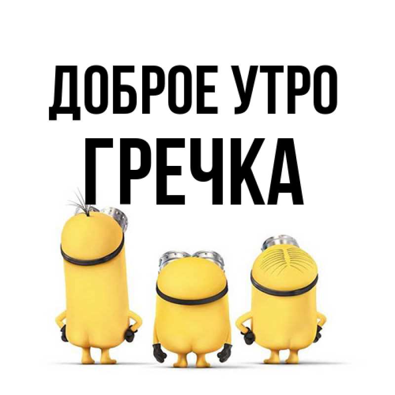 Картинка Доброе утро, Гречка