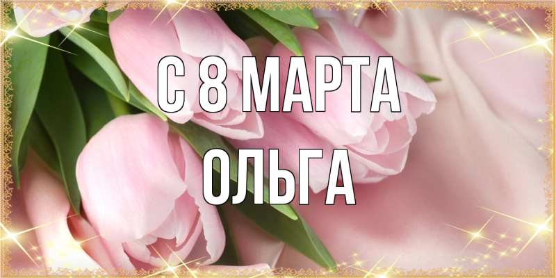 Картинка C 8 МАРТА, Ольга