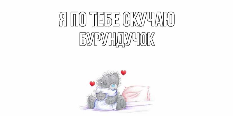 Картинка Я по тебе скучаю, бурундучок