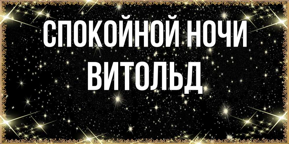 Открытка на каждый день с именем, Витольд Спокойной ночи засыпаем под звездами Прикольная открытка с пожеланием онлайн скачать бесплатно 