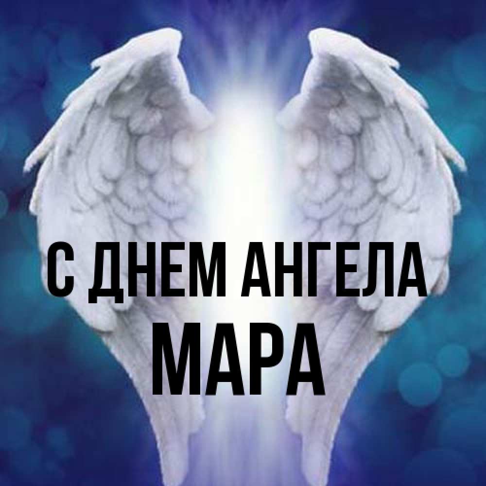 Открытка на каждый день с именем, Мара С днем ангела синий фон и крылышки Прикольная открытка с пожеланием онлайн скачать бесплатно 