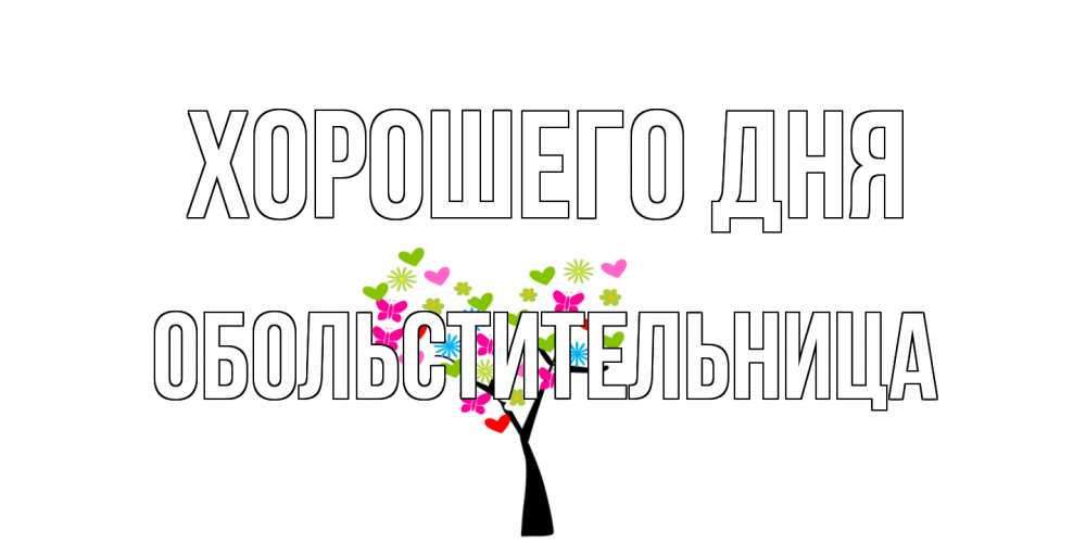 Открытка на каждый день с именем, обольстительница Хорошего дня открытки на каждый день Прикольная открытка с пожеланием онлайн скачать бесплатно 