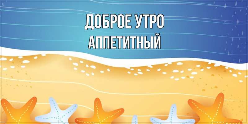 Картинка Доброе утро, Аппетитный