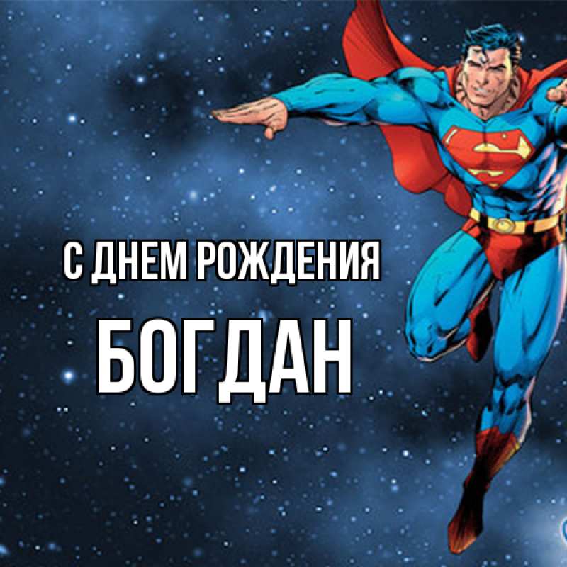 Картинка С днем рождения, Богдан
