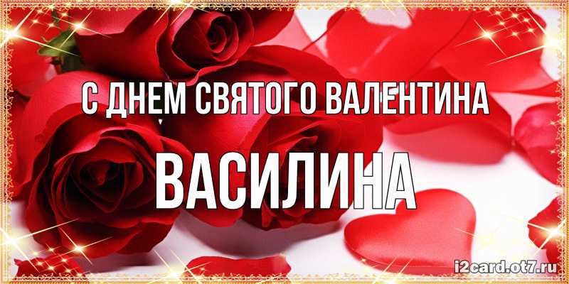 Картинка С днем Святого Валентина, Василина