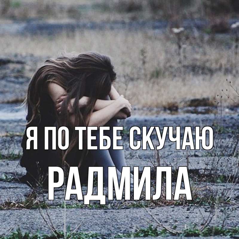 Картинка Я по тебе скучаю, Радмила