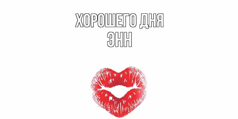 Картинка Хорошего дня, Энн