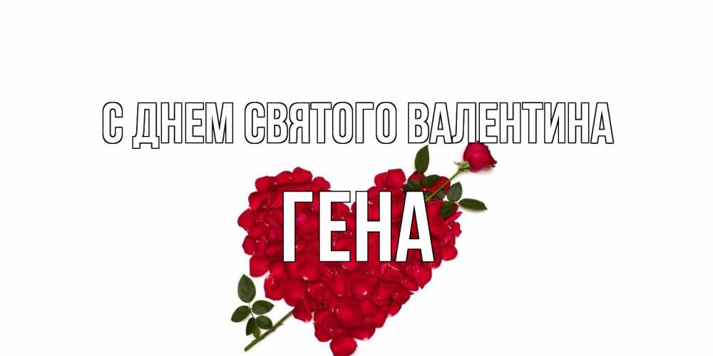 Открытка на каждый день с именем, Гена С днем Святого Валентина роза как стрела амура попала в сердце из роз Прикольная открытка с пожеланием онлайн скачать бесплатно 