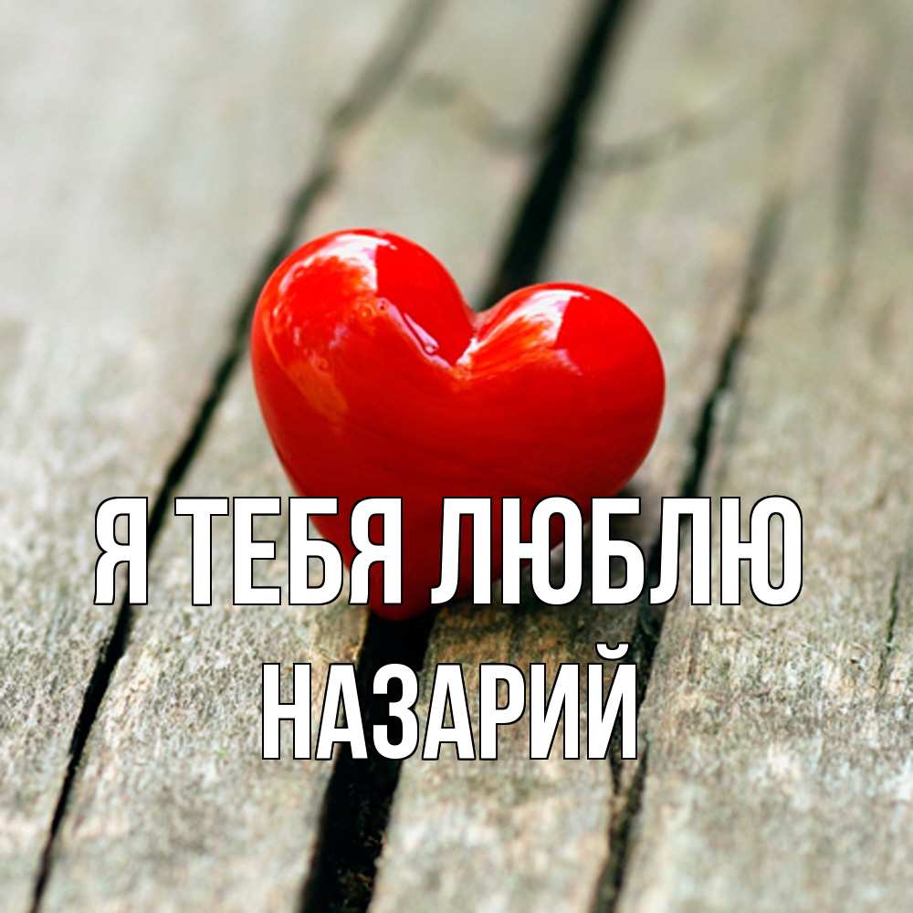 Открытка на каждый день с именем, Назарий Я тебя люблю красное 2 Прикольная открытка с пожеланием онлайн скачать бесплатно 