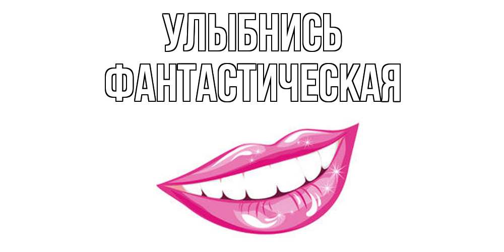 Открытка на каждый день с именем, Фантастическая Улыбнись пожелания позитивного дня Прикольная открытка с пожеланием онлайн скачать бесплатно 