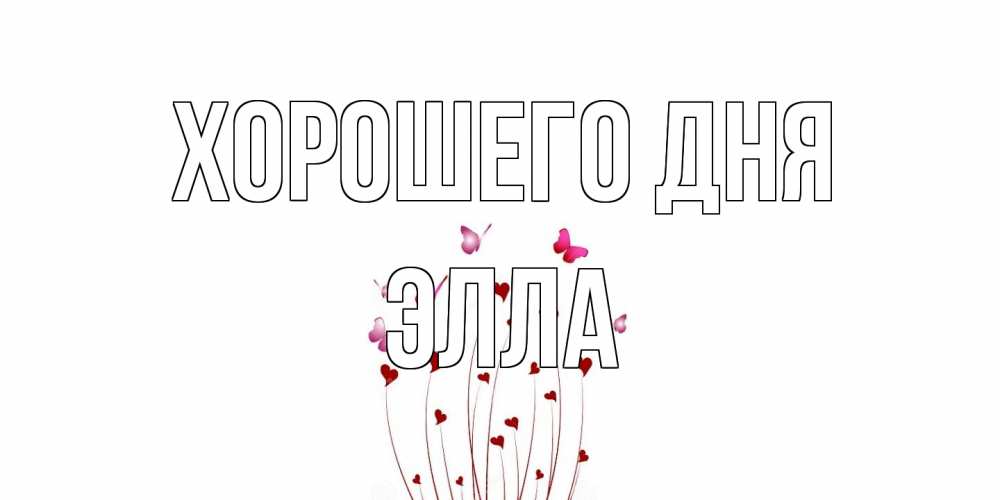 Открытка на каждый день с именем, Элла Хорошего дня отличного дня Прикольная открытка с пожеланием онлайн скачать бесплатно 