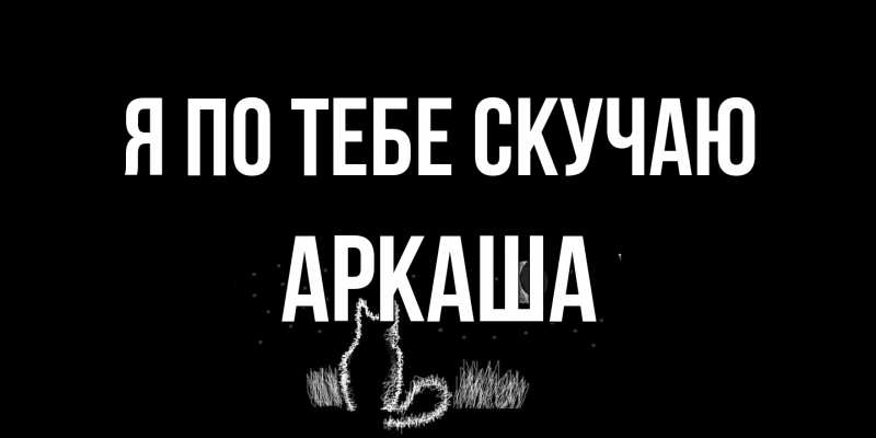 Открытка с именем, Аркаша, Я по тебе скучаю