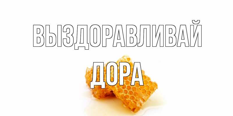 Открытка с именем, Дора, Выздоравливай