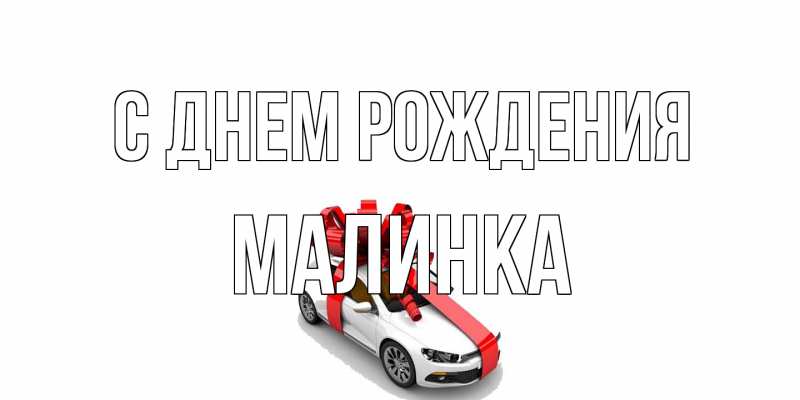 Картинка С днем рождения, Малинка