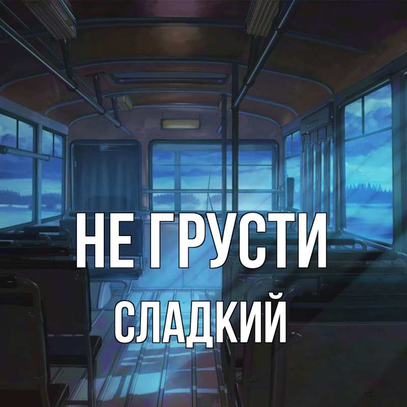 Открытка с именем, Сладкий, Не грусти