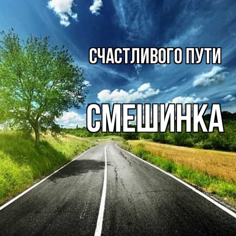 Картинка Счастливого пути, Смешинка