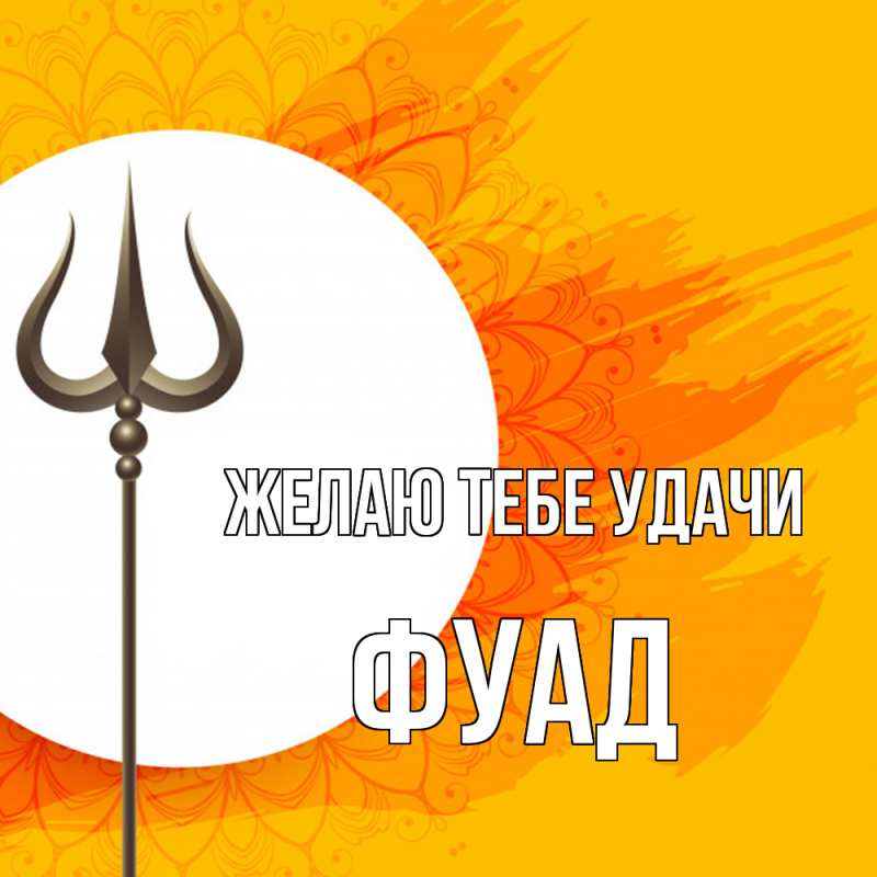 Картинка Желаю тебе удачи, Фуад