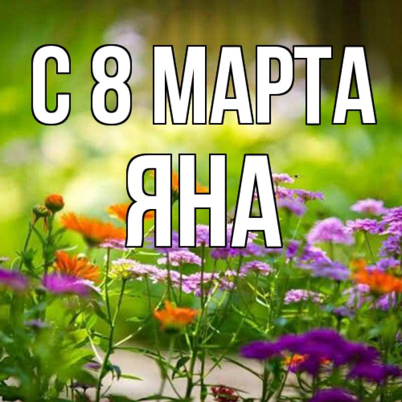 Картинка C 8 МАРТА, Яна
